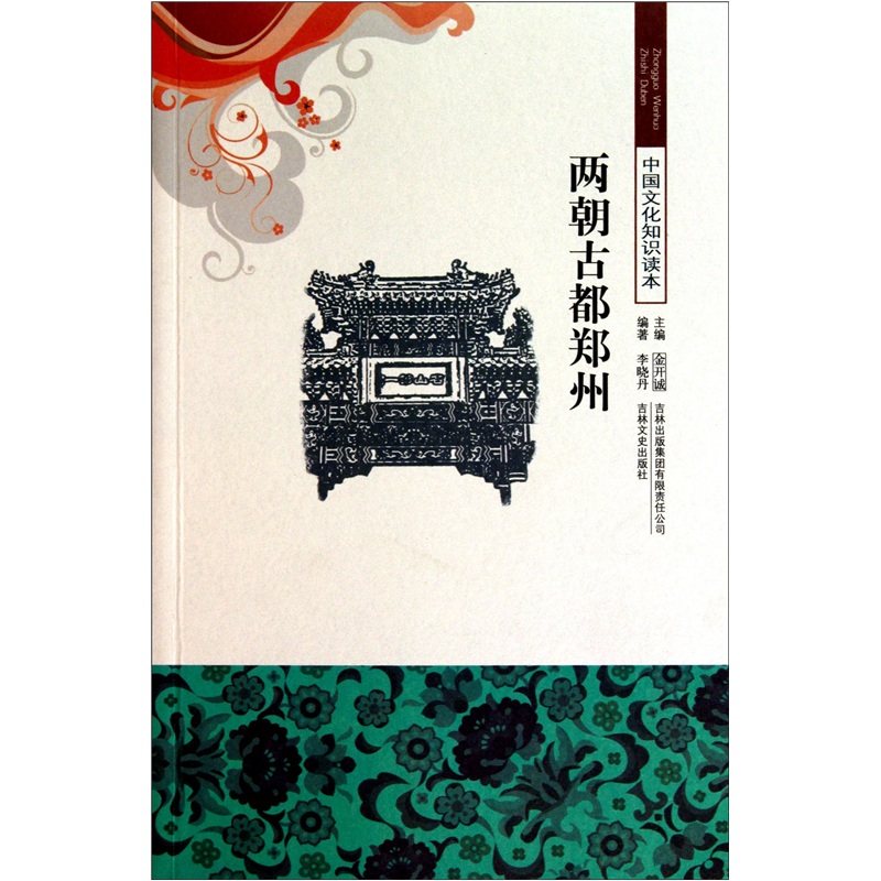 中国文化知识读本:两朝古都郑州