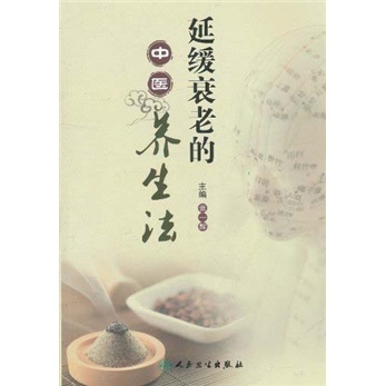 延缓衰老的中医养生法