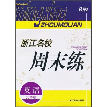 浙江各校周末练：英语（9年级）（R版）封面