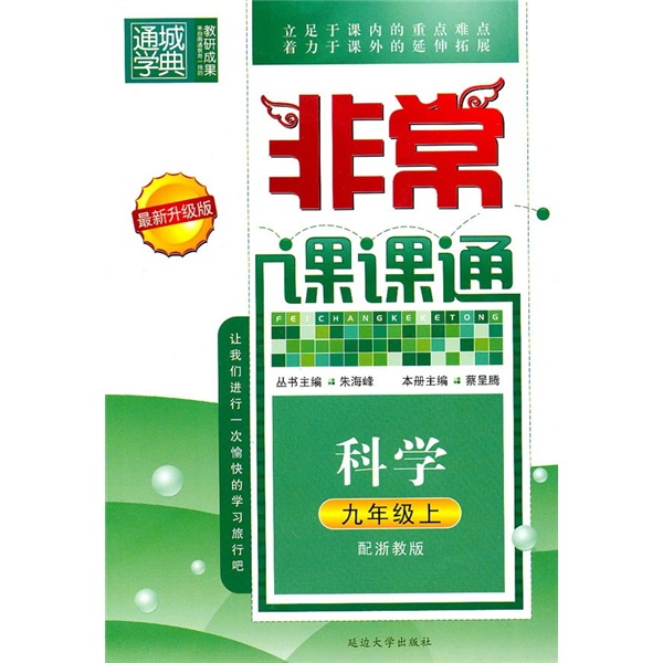 非常课课通：科学（9年级上）（配浙教版）（最新升级版）封面