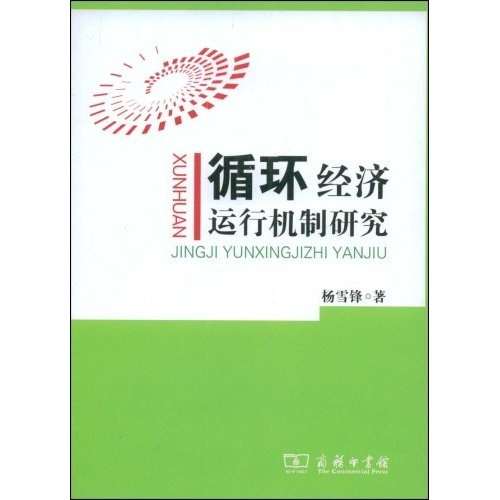 循环经济运行机制研究