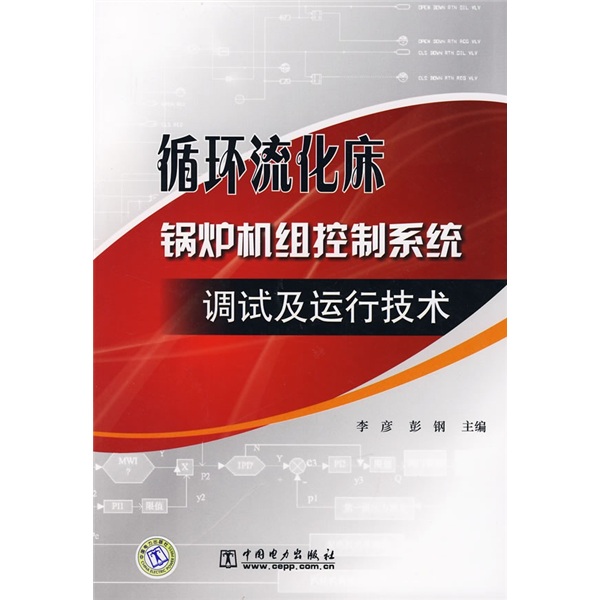 循环流化床锅炉机组控制系统调试及运行技术