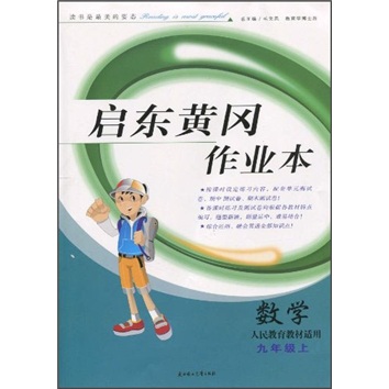 启东黄冈作业本：数学9年级上（人民教育教材适用）封面