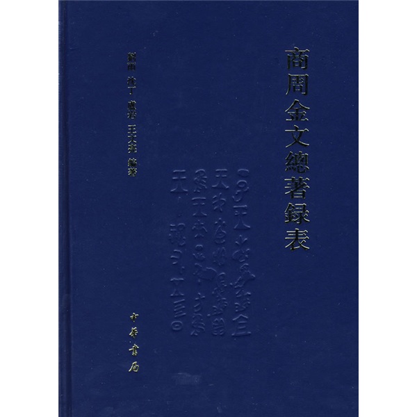 商周金文总著录表