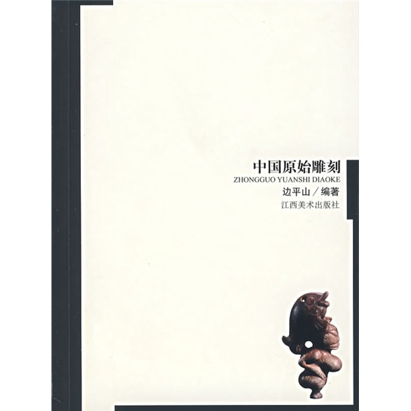 【尾货】中国原始雕刻9787807492061