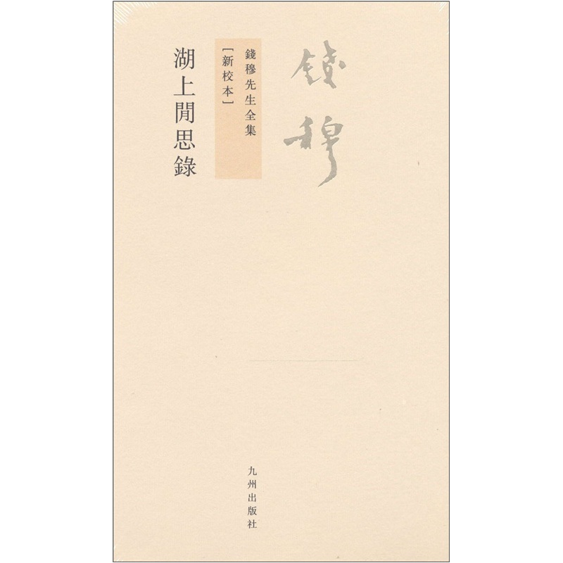 钱穆先生全集（繁体版）：湖上闲思录
