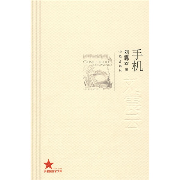 正版旧书 手机刘震云作家出版社