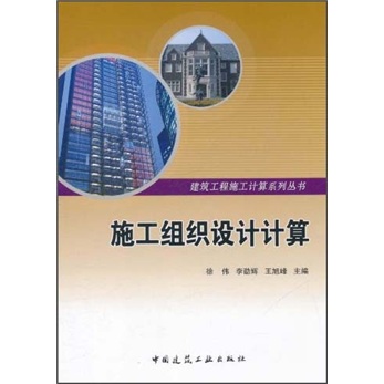 施工组织设计计算