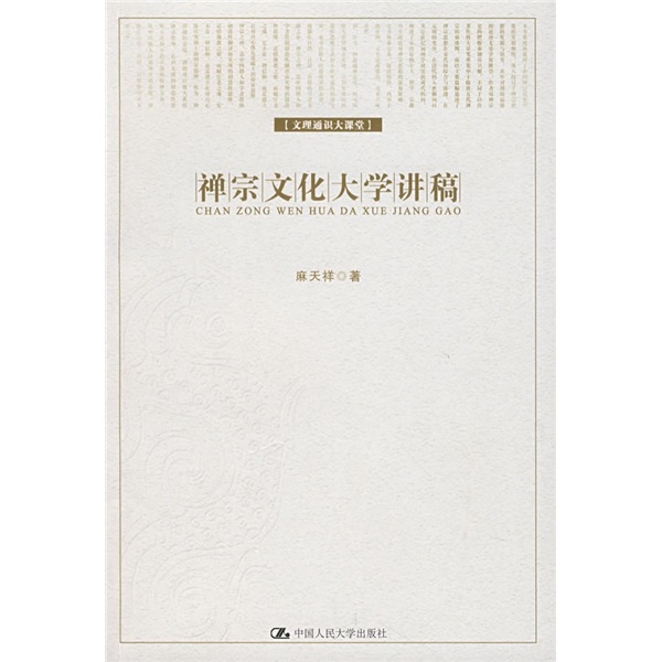 禅宗文化大学讲稿