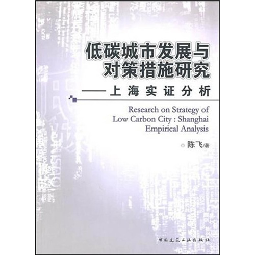 低碳城市发展与对策措施研究：上海实证分析