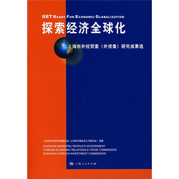 上海市外经贸委(外资委)研究成果选:探索