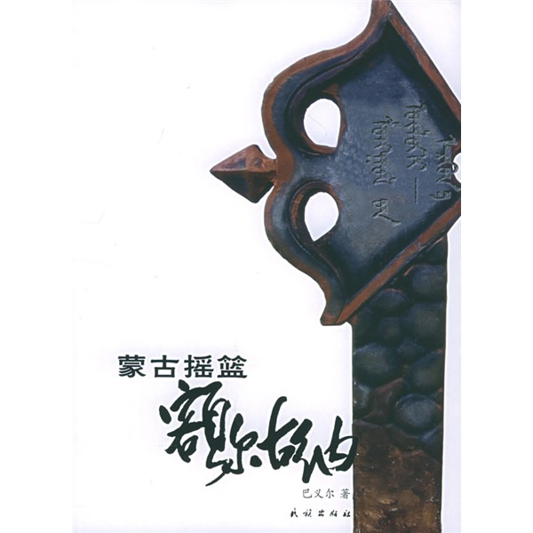 正版现货 蒙古摇篮——额尔古纳9787105071838民族