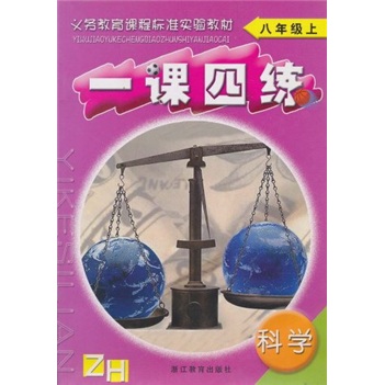 一课四练：科学（8年级上）ZH封面