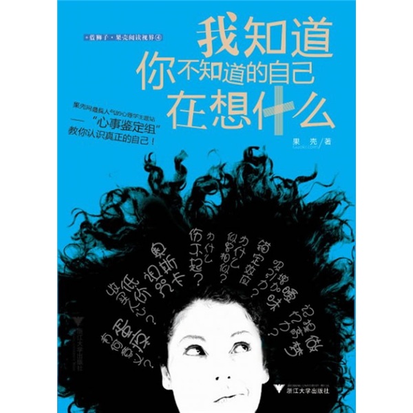 [正版图书]我知道你不知道的自己在想什么
