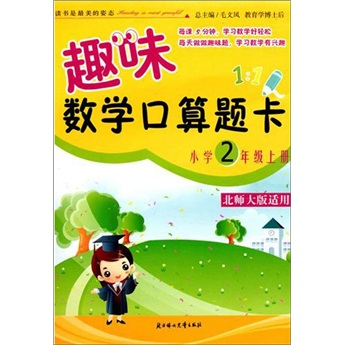 趣味数学口算题卡：小学2年级（上册）（人教版适用）封面