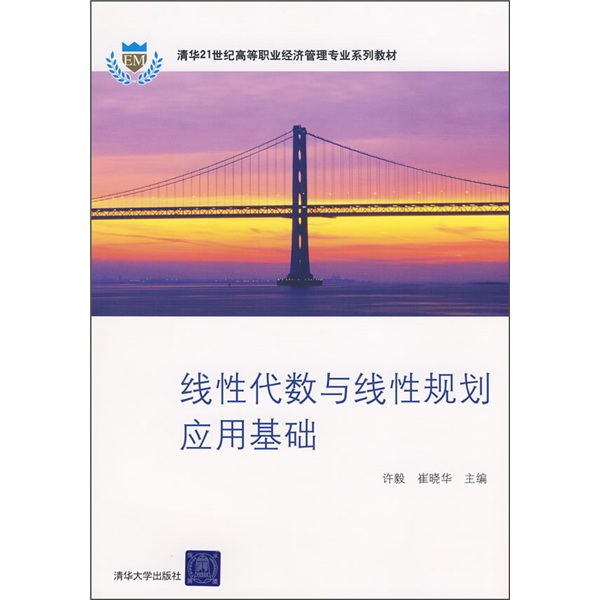 线性代数与线性规划应用基础