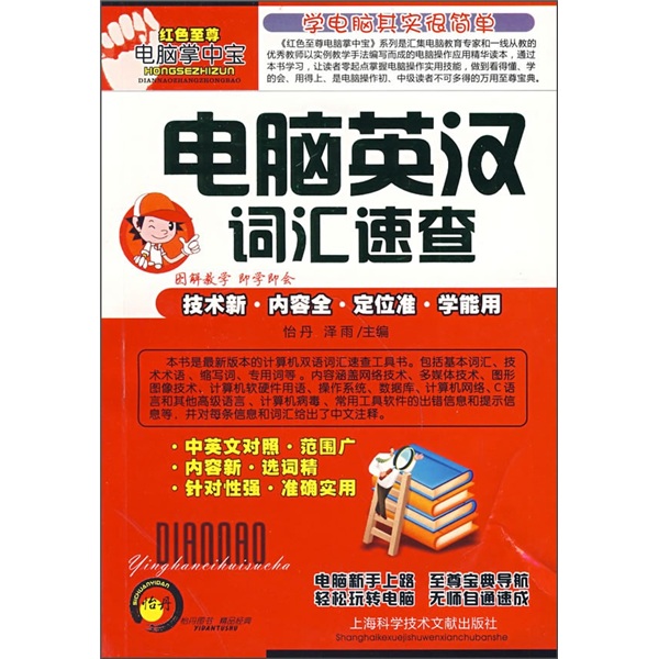 电脑英汉词汇速查