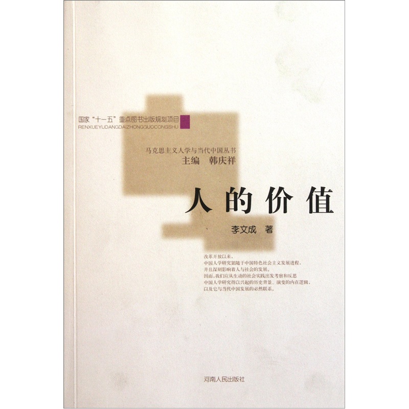 人的价值9787215064027