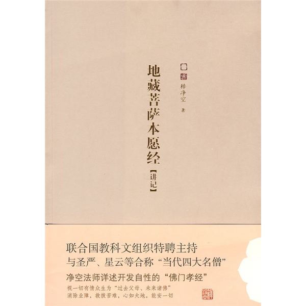 地藏菩萨本愿经（讲记）