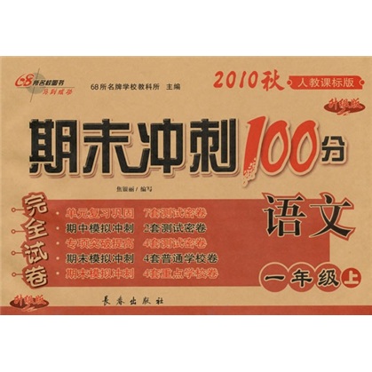 期末冲刺100分完全试卷：语文（1年级上）（2010秋·人教课标版）（升级版）封面