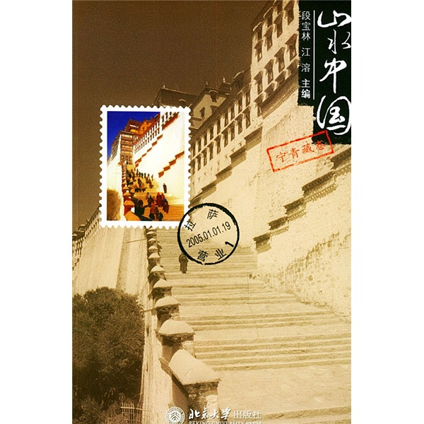 山水中国：宁青藏卷