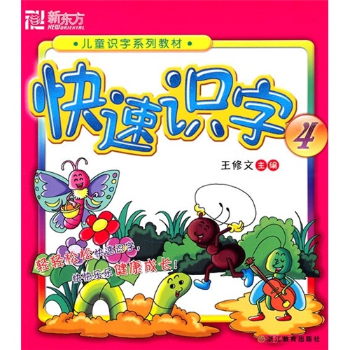 正版现货 快速识字4--新东方大愚少儿学习丛书9787533880743