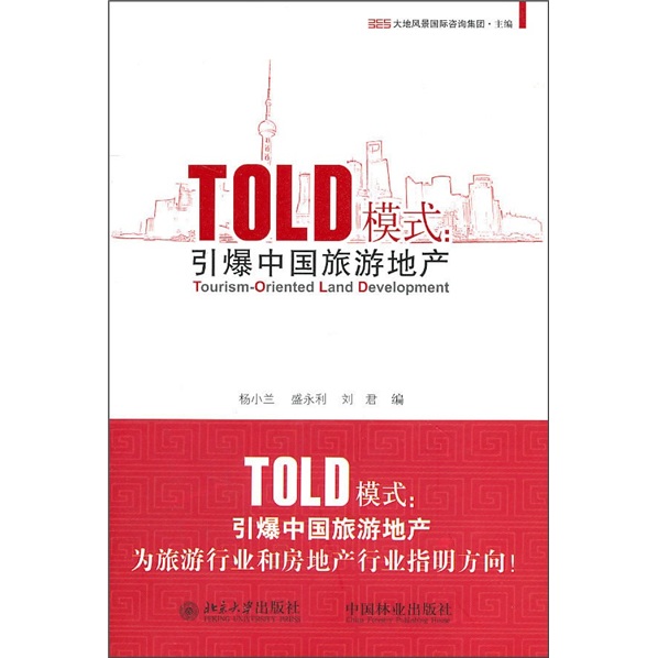 TOLD模式:引爆中国旅游地产