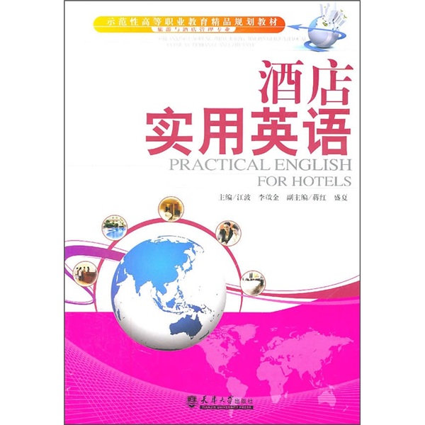 示范性高等职业教育精品规划教材·旅游与酒店管理专业：酒店实用英语