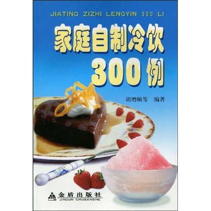 家庭自制冷饮300例
