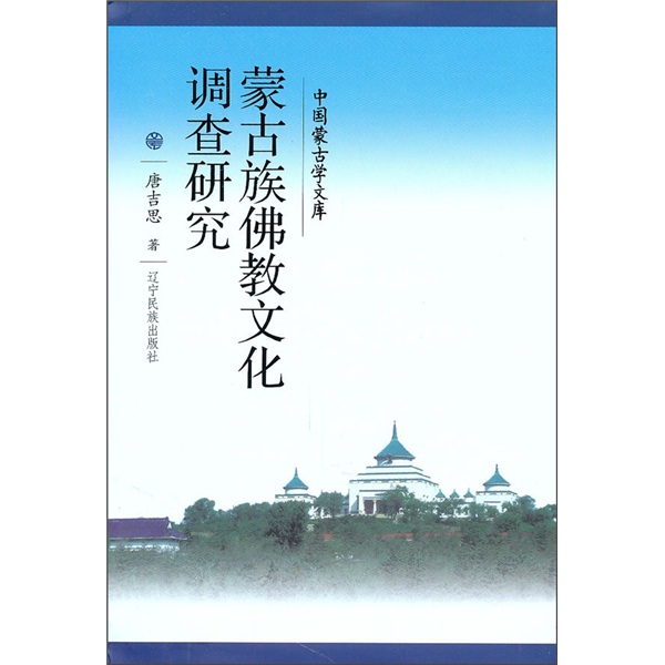 蒙古族佛教文化调查研究
