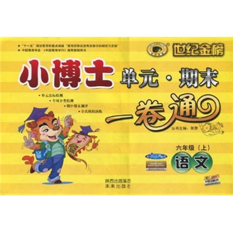 世纪金榜·小博士单元期末一卷通：语文（6年级上）（配人教实验版）封面