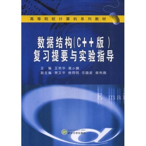 《数据结构（C++版）》复习提要与实验指导