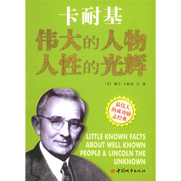 卡耐基伟大的人物：人性的光辉