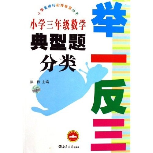 小学新课标衔接教育丛书·举一反三：小学3年级数学典型题分类封面