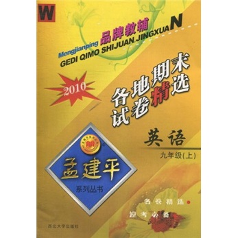 2010各地期末试卷精选：英语（9年级）（上）封面