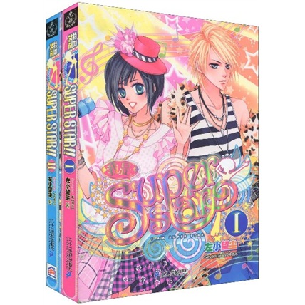 我是SUPER STAR（套装全2册）