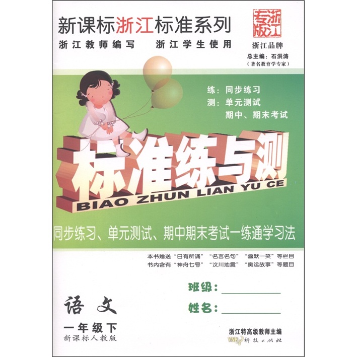 新课标浙江标准系列·标准练与测：语文（1年级下）（新课标人教版）封面