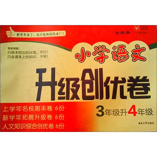 小学语文升级创优卷：3年级升4年级封面