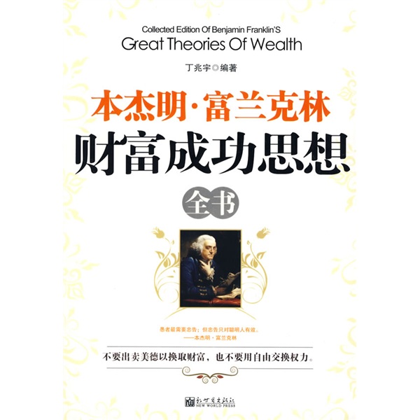 本杰明·富兰克林：财富成功思想全书
