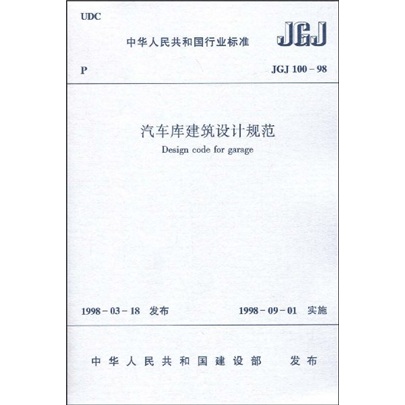 JGJ 100-98汽车库建筑设计规范