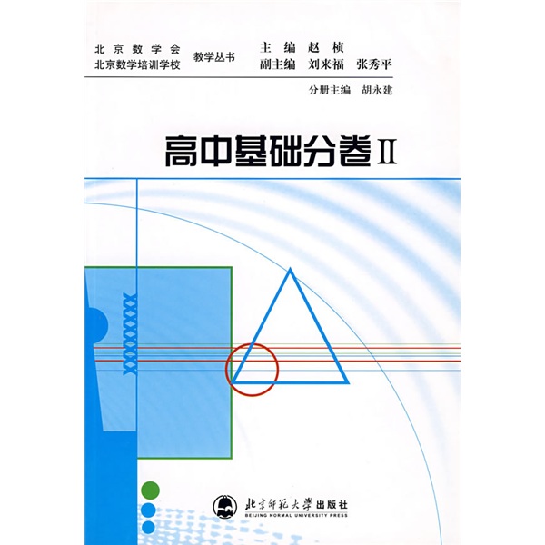 北京数学会教学丛书·北京数学培训学校教学丛书:高中基础(分卷2)