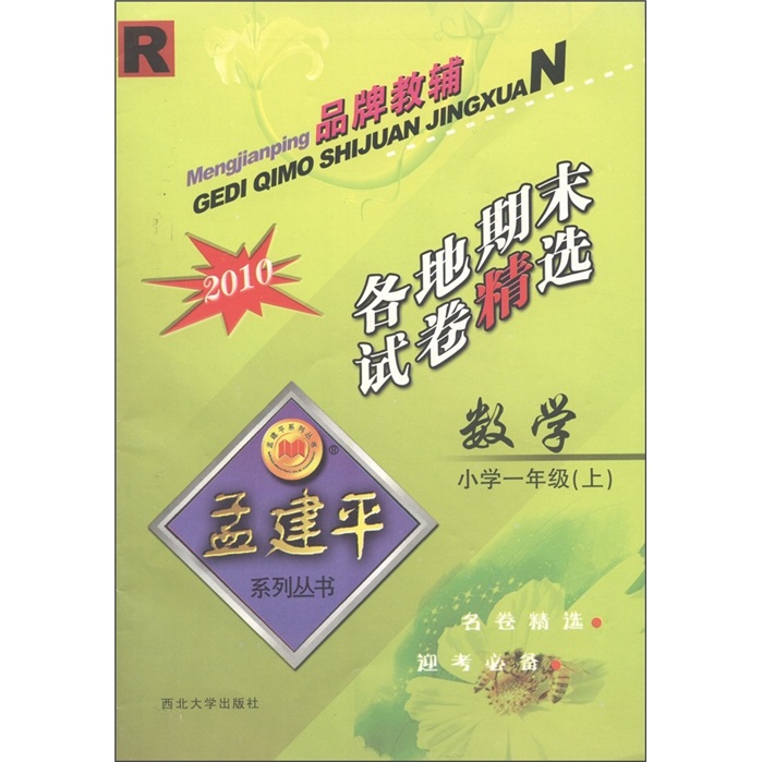 孟建平系列丛书·各地期末试卷精选：数学（小学1年级上）（R）封面