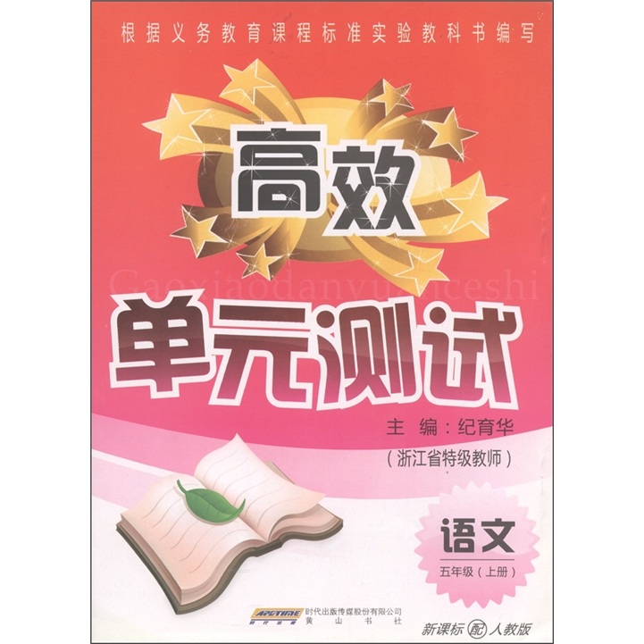 高效单元测试：语文（5年级·上册）（新课标配人教版）封面