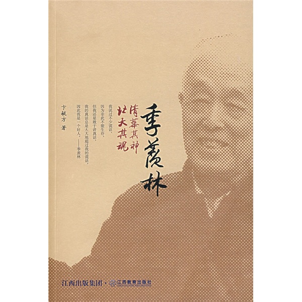 正版现货 季羡林9787539247151江西教育