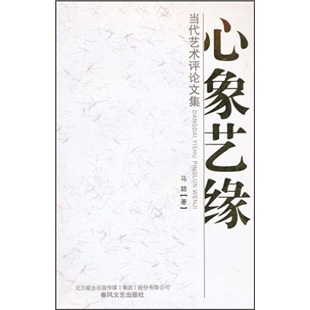 当代艺术评论文集:心象艺缘