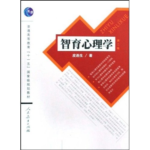 普通高等教育十一五国家级规划教材：智育心理学