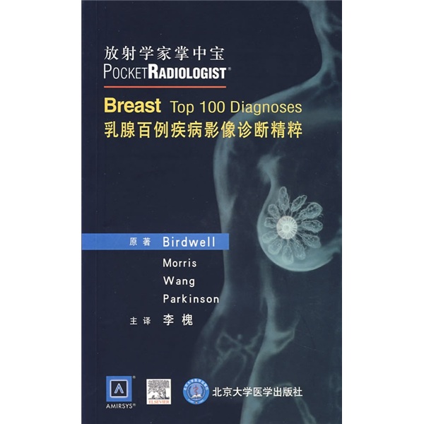 放射学家掌中宝:乳腺百例疾病影像诊断精粹