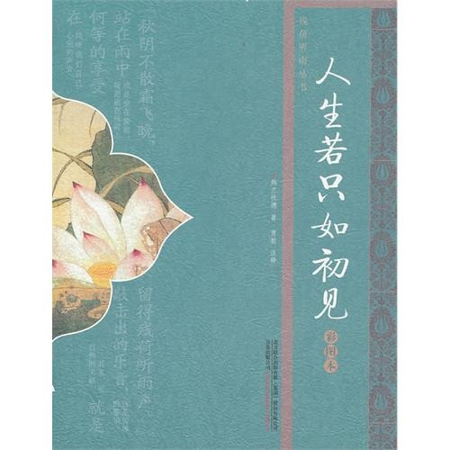 人生若只如初见彩图本9787547013373