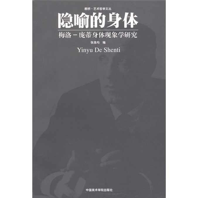 隐喻的身体:梅洛*庞蒂身体现象学研究 9787810833738