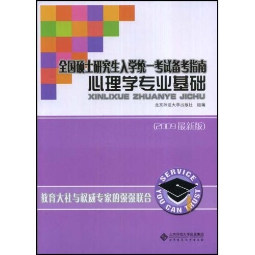 全国硕士研究生入学统一考试备考指南：心理学专业基础（2009最新版）